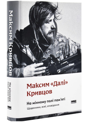 На мінному полі пам'яті. Щоденники, есеї, оповідання