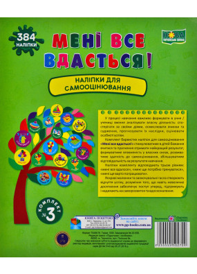 Мені все вдасться! Комплект №3. Наліпки для самооцінювання