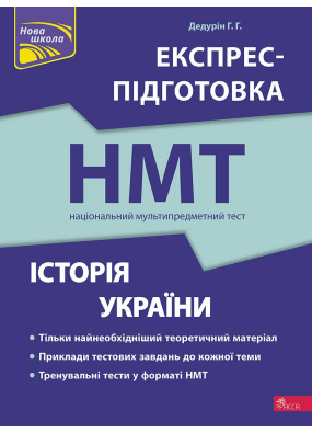 Експрес-підготовка до НМТ. Історія України