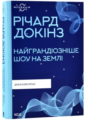 Найграндіозніше шоу на Землі: доказ Еволюції