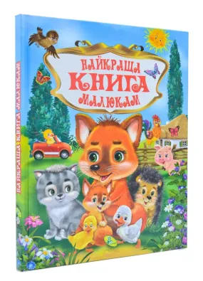 Найкраща книга малюкам А4 (велика)