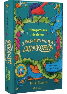 Найкрутіший довідник з вирощування драконів. Книга 6