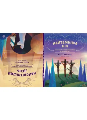 Найтемніша ніч. Найсвітліший день. Книжка для сімейного читання на великий піст