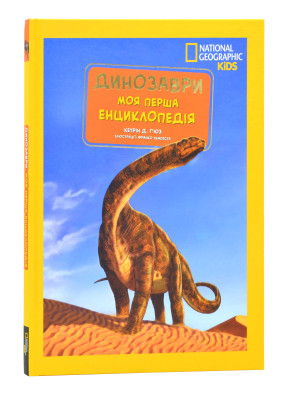 Моя перша енциклопедія. Динозаври (National Geographic Kids)