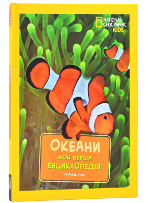 Моя перша енциклопедія. Океани (National Geographic Kids)