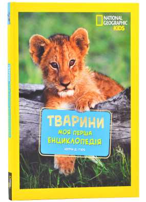 Моя перша енциклопедія. Тварини (National Geographic Kids)