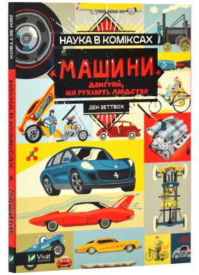 Наука в коміксах. Машини: двигуни, що рухають людство