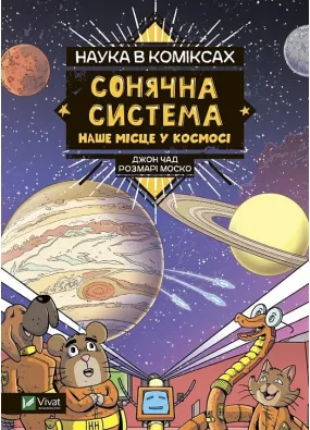 Наука в коміксах. Сонячна система: наше місце у космосі