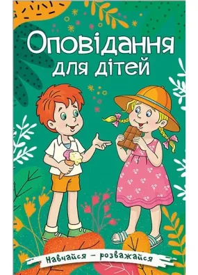 Навчайся – розважайся. Оповідання для дітей. Зелена