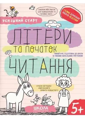 Навчальний посібник. ЛІТЕРИ ТА ПОЧАТОК ЧИТАННЯ  УСПІШНИЙ СТАРТ