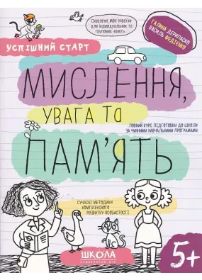 Навчальний посібник. МИСЛЕННЯ УВАГА ТА ПАМ`ЯТЬ  УСПІШНИЙ СТАРТ