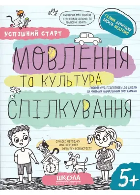 Навчальний посібник. МОВЛЕННЯ ТА КУЛЬТУРА СПІЛКУВАННЯ УСПІШНИЙ СТАРТ