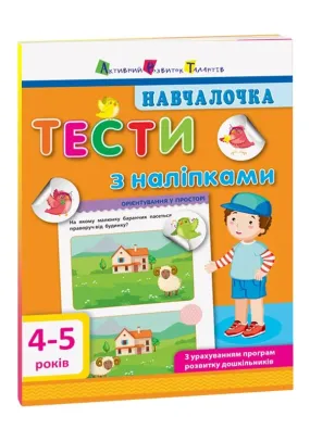 Навчалочка 4-5 р. Тести з наліпками