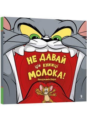 Не давай цій книжці молока!