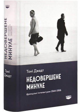 Недовершене минуле. Французькі інтелектуали 1944-1956