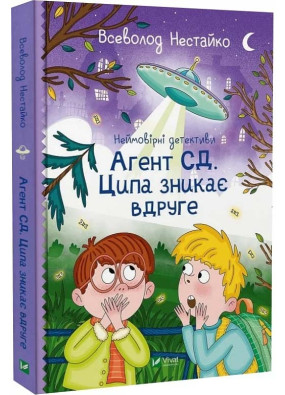 Агент СД. Ципа зникає вдруге (Неймовірні детективи #2)