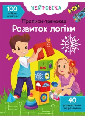 Нейробіка. Прописи-тренажер. Розвиток логіки. 100 нейроналіпок