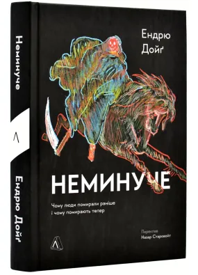 Неминуче. Чому люди помирали раніше і чому помирають тепер