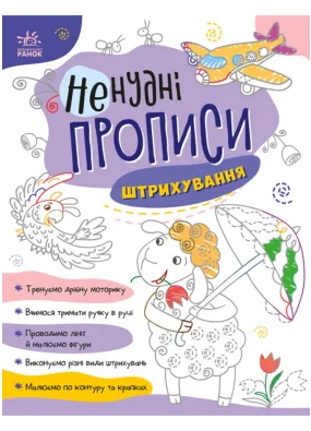 Ненудні прописи: Штрихування