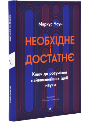 Необхідне і достатнє. Ключ до розуміння найважливіших ідей науки