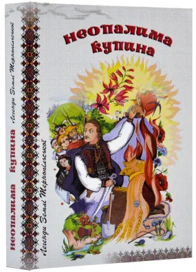 Неопалима купина. Легенди та перекази Землі Тернопільської