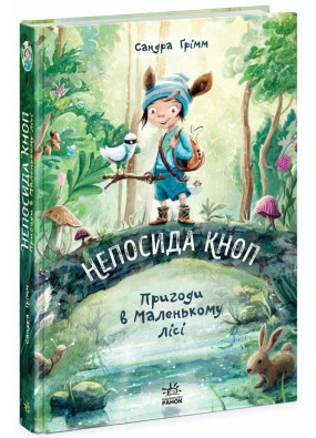 Непосида Кноп. Пригоди в Маленькому лісі. Книга 1