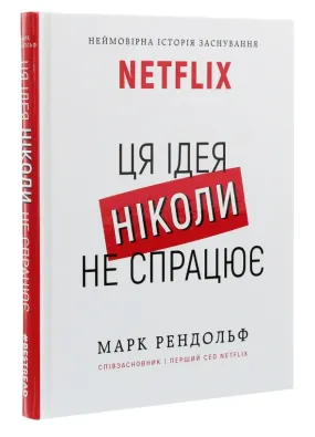 Ця ідея ніколи не спрацює! Неймовірна історія заснування Netflix