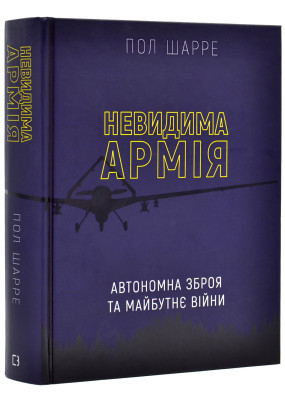 Невидима армія. Атомна зброя та майбутнє війни