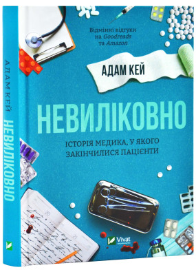 Невиліковно. Історія медика, у якого закінчилися пацієнти