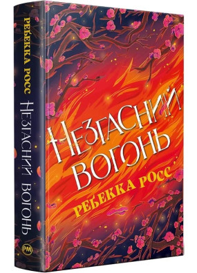 Незгасний вогонь. Книга 2 (Елементалі Кадансу)