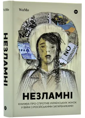 НЕЗЛАМНІ. Книга про спротив українських жінок у війні з російськими загарбниками