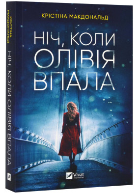 Ніч, коли Олівія впала (м'яка обкладинка)