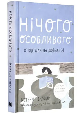 Нічого особливого. Оповідки на добраніч