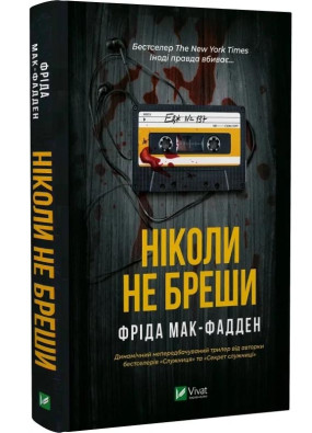 Ніколи не бреши