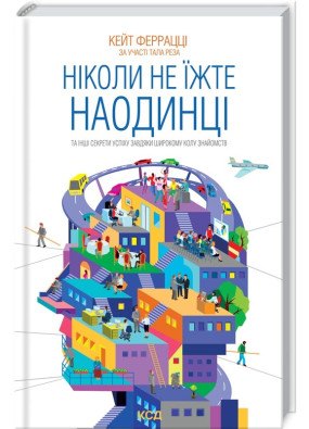 Ніколи не їжте наодинці та інші секрети успіху