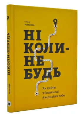 Ніколи-небудь. Як вийти з безвиході і віднайти себе