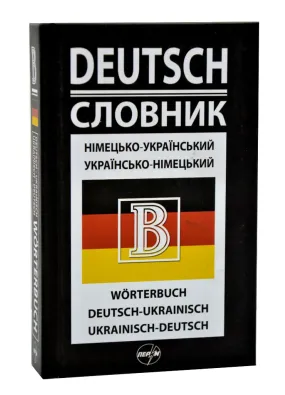 Німецько-український/українсько-німецький словник (Перун 2019)