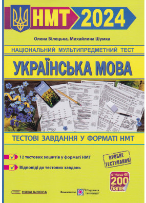 НМТ 2024. Українська мова. Тестові завдання у форматі НМТ