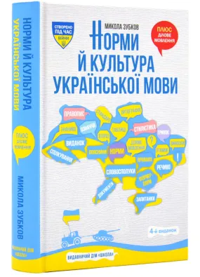 Норми й культура української мови