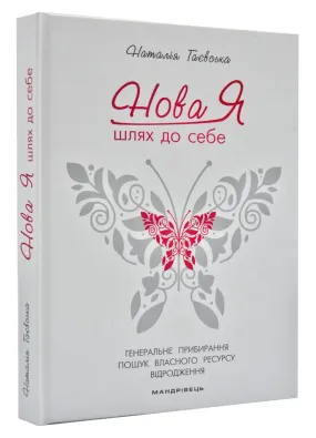 Нова Я… Шлях до себе : 39-денний марафон із відновлення психічних та фізичних сил