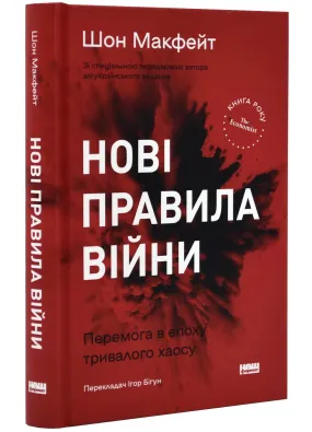 Нові правила війни. Перемога в епоху тривалого хаосу