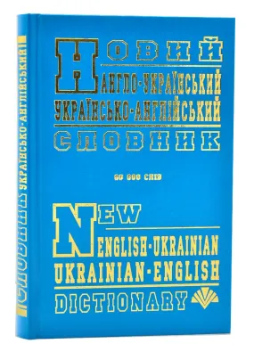 Новий англо-український, українсько-англійський словник (60 тисяч слів)