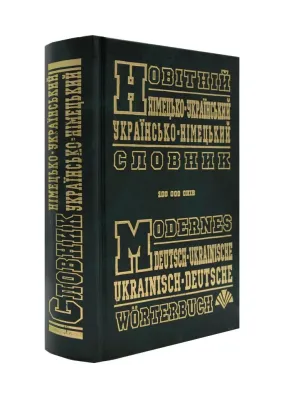 Новітній німецько-український, україно-німецький словник (100 000 слів)