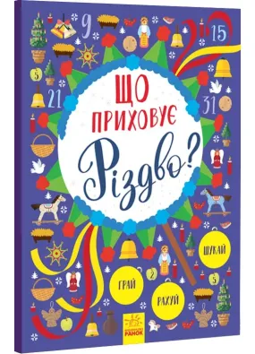 Що приховує Різдво? Новорічний віммельбух