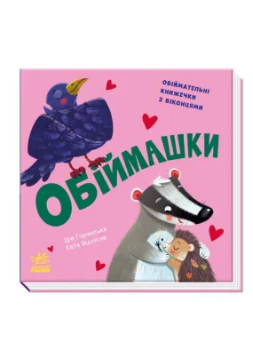 Обіймашки Книжка з віконцями Нумо гратися! 