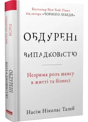 Обдурені випадковістю. Незрима роль шансу в житті та бізнесі (нове оформлення)