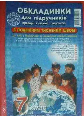 Обкладинка для підручників 7 клас Полімер комплект 200 мікрон