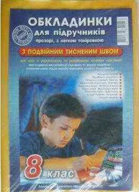 Обкладинка для підручників 8 клас Полімер комплект 200 мікрон