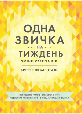 Одна звичка на тиждень: зміни себе за рік