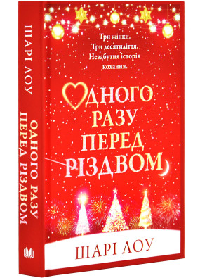 Одного разу перед Різдвом